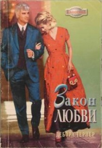 Закон любви - Дебора Тернер - Читать книги онлайн | Слушать аудиокниги онлайн | Электронная библиотека books-lib.com