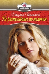 Не размениваясь по мелочам - Джулия Тиммон - Читать книги онлайн | Слушать аудиокниги онлайн | Электронная библиотека books-lib.com