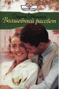 Волшебный рассвет - Джулия Тиммон - Читать книги онлайн | Слушать аудиокниги онлайн | Электронная библиотека books-lib.com