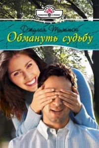 Обмануть судьбу - Джулия Тиммон - Читать книги онлайн | Слушать аудиокниги онлайн | Электронная библиотека books-lib.com