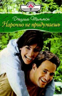 Нарочно не придумаешь - Джулия Тиммон - Читать книги онлайн | Слушать аудиокниги онлайн | Электронная библиотека books-lib.com