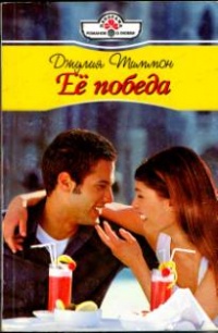 Её победа - Джулия Тиммон - Читать книги онлайн | Слушать аудиокниги онлайн | Электронная библиотека books-lib.com