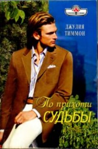 По прихоти судьбы - Джулия Тиммон - Читать книги онлайн | Слушать аудиокниги онлайн | Электронная библиотека books-lib.com