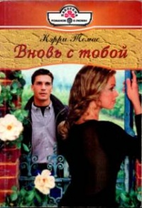 Вновь с тобой - Кэрри Томас - Читать книги онлайн | Слушать аудиокниги онлайн | Электронная библиотека books-lib.com
