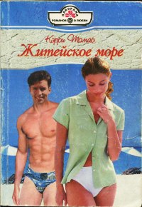 Житейское море - Кэрри Томас - Читать книги онлайн | Слушать аудиокниги онлайн | Электронная библиотека books-lib.com