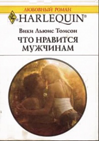 Что нравится мужчинам - Вики Льюис Томсон - Читать книги онлайн | Слушать аудиокниги онлайн | Электронная библиотека books-lib.com