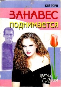 Занавес поднимается - Кей Торп - Читать книги онлайн | Слушать аудиокниги онлайн | Электронная библиотека books-lib.com