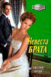 Невеста брата - Амелия Тоуни - Читать книги онлайн | Слушать аудиокниги онлайн | Электронная библиотека books-lib.com