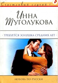 Требуется Золушка средних лет - Инна Туголукова - Читать книги онлайн | Слушать аудиокниги онлайн | Электронная библиотека books-lib.com