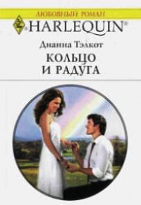 Кольцо и радуга - Дианна Тэлкот - Читать книги онлайн | Слушать аудиокниги онлайн | Электронная библиотека books-lib.com