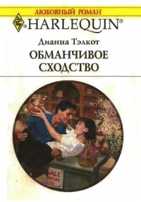 Обманчивое сходство - Дианна Тэлкот - Читать книги онлайн | Слушать аудиокниги онлайн | Электронная библиотека books-lib.com