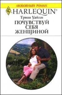 Почувствуй себя женщиной - Триш Уайли - Читать книги онлайн | Слушать аудиокниги онлайн | Электронная библиотека books-lib.com