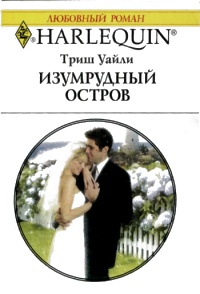Изумрудный остров - Триш Уайли - Читать книги онлайн | Слушать аудиокниги онлайн | Электронная библиотека books-lib.com