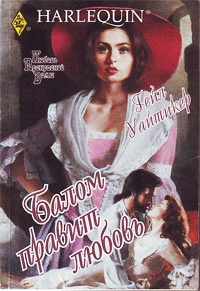Балом правит любовь - Гейл Уайтикер - Читать книги онлайн | Слушать аудиокниги онлайн | Электронная библиотека books-lib.com