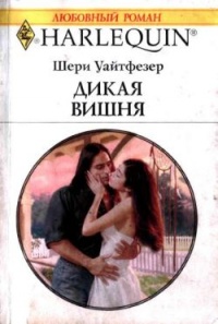 Дикая вишня - Джейн Уайтфезер - Читать книги онлайн | Слушать аудиокниги онлайн | Электронная библиотека books-lib.com