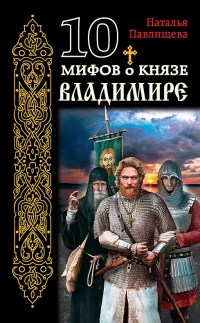 10 мифов о князе Владимире - Наталья Павлищева - Читать книги онлайн | Слушать аудиокниги онлайн | Электронная библиотека books-lib.com