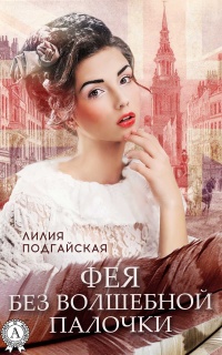 Фея без волшебной палочки - Лилия Подгайская - Читать книги онлайн | Слушать аудиокниги онлайн | Электронная библиотека books-lib.com