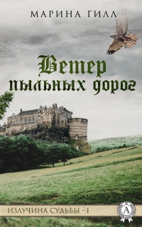 Ветер пыльных дорог - Марина Гилл - Читать книги онлайн | Слушать аудиокниги онлайн | Электронная библиотека books-lib.com