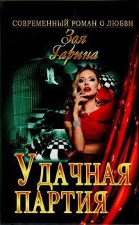 Удачная партия - Зоя Гарина - Читать книги онлайн | Слушать аудиокниги онлайн | Электронная библиотека books-lib.com