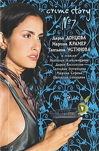 Crime Story №7 - Наталья Солнцева - Читать книги онлайн | Слушать аудиокниги онлайн | Электронная библиотека books-lib.com