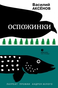 Оспожинки - Василий Аксенов - Читать книги онлайн | Слушать аудиокниги онлайн | Электронная библиотека books-lib.com