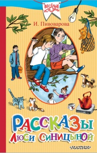 Рассказы Люси Синицыной (сборник) - Ирина Пивоварова - Читать книги онлайн | Слушать аудиокниги онлайн | Электронная библиотека books-lib.com