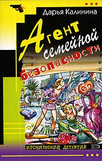 Агент семейной безопасности - Дарья Калинина - Читать книги онлайн | Слушать аудиокниги онлайн | Электронная библиотека books-lib.com