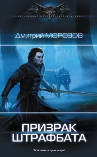 Призрак штрафбата - Дмитрий Морозов - Читать книги онлайн | Слушать аудиокниги онлайн | Электронная библиотека books-lib.com