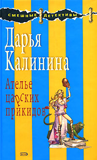 Ателье царских прикидов - Дарья Калинина - Читать книги онлайн | Слушать аудиокниги онлайн | Электронная библиотека books-lib.com