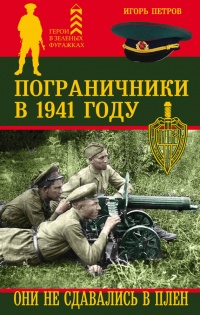Пограничники в 1941 году. Они не сдавались в плен - Игорь Петров - Читать книги онлайн | Слушать аудиокниги онлайн | Электронная библиотека books-lib.com