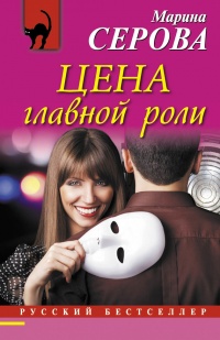 Цена главной роли - Марина Серова - Читать книги онлайн | Слушать аудиокниги онлайн | Электронная библиотека books-lib.com