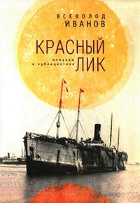 Красный лик. Мемуары и публицистика - Всеволод Иванов - Читать книги онлайн | Слушать аудиокниги онлайн | Электронная библиотека books-lib.com