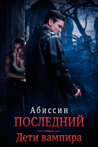 Последний. Дети вампира - Абиссин - Читать книги онлайн | Слушать аудиокниги онлайн | Электронная библиотека books-lib.com