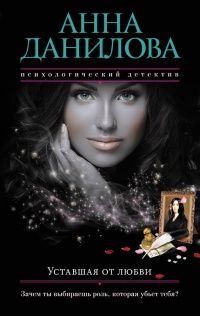 Уставшая от любви - Анна Данилова - Читать книги онлайн | Слушать аудиокниги онлайн | Электронная библиотека books-lib.com