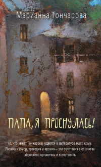Папа, я проснулась! (сборник) - Марианна Гончарова - Читать книги онлайн | Слушать аудиокниги онлайн | Электронная библиотека books-lib.com