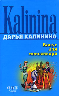 Бонус для монсеньора - Дарья Калинина - Читать книги онлайн | Слушать аудиокниги онлайн | Электронная библиотека books-lib.com