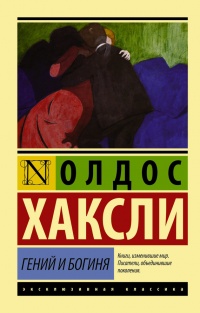 Гений и богиня - Олдос Хаксли - Читать книги онлайн | Слушать аудиокниги онлайн | Электронная библиотека books-lib.com
