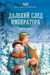 Далекий след императора - Юрий Торубаров - Читать книги онлайн | Слушать аудиокниги онлайн | Электронная библиотека books-lib.com