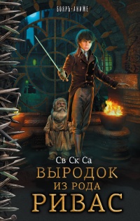 Выродок из рода Ривас - Св Ск Са - Читать книги онлайн | Слушать аудиокниги онлайн | Электронная библиотека books-lib.com
