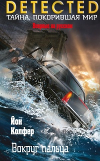 Вокруг пальца - Йон Колфер - Читать книги онлайн | Слушать аудиокниги онлайн | Электронная библиотека books-lib.com