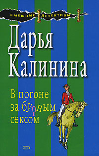 В погоне за бурным сексом - Дарья Калинина - Читать книги онлайн | Слушать аудиокниги онлайн | Электронная библиотека books-lib.com