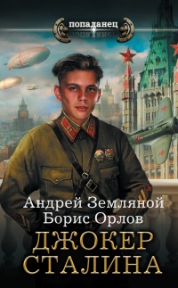 Джокер Сталина - Андрей Земляной - Читать книги онлайн | Слушать аудиокниги онлайн | Электронная библиотека books-lib.com