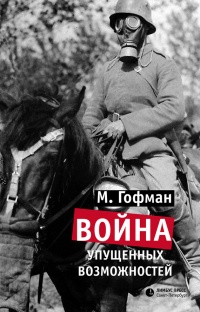 Война упущенных возможностей - Макс Гофман - Читать книги онлайн | Слушать аудиокниги онлайн | Электронная библиотека books-lib.com