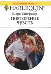 Повторение чувств - Шери Уайтфезер - Читать книги онлайн | Слушать аудиокниги онлайн | Электронная библиотека books-lib.com