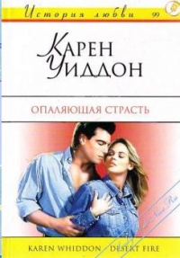 Опаляющая страсть - Карен Уиддон - Читать книги онлайн | Слушать аудиокниги онлайн | Электронная библиотека books-lib.com