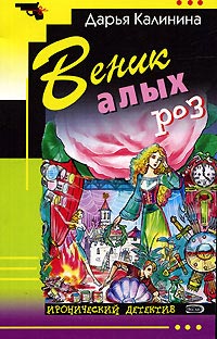 Веник алых роз - Дарья Калинина - Читать книги онлайн | Слушать аудиокниги онлайн | Электронная библиотека books-lib.com