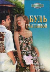 Будь счастливой - Салли Уилбрик - Читать книги онлайн | Слушать аудиокниги онлайн | Электронная библиотека books-lib.com