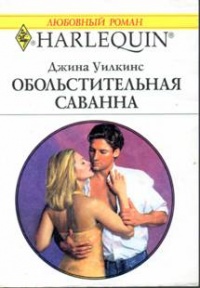 Обольстительная Саванна - Джина Уилкинс - Читать книги онлайн | Слушать аудиокниги онлайн | Электронная библиотека books-lib.com