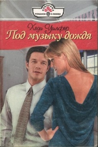 Под музыку дождя - Хеди Уилфер - Читать книги онлайн | Слушать аудиокниги онлайн | Электронная библиотека books-lib.com