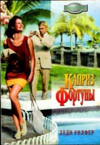 Каприз Фортуны - Хеди Уилфер - Читать книги онлайн | Слушать аудиокниги онлайн | Электронная библиотека books-lib.com